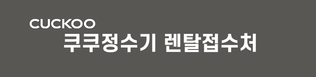 부산 쿠쿠정수기 렌탈  